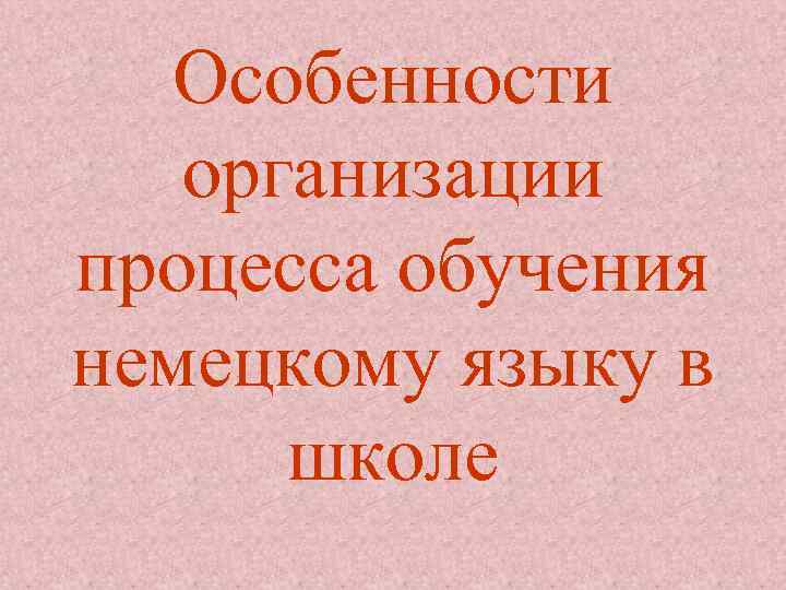 Особенности организации процесса обучения немецкому языку в школе 