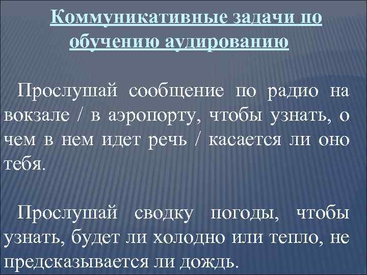 Коммуникативные задачи по обучению аудированию Прослушай сообщение по радио на вокзале / в аэропорту,