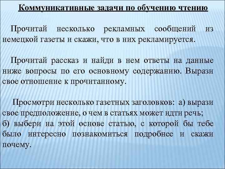 Коммуникативные задачи по обучению чтению Прочитай несколько рекламных сообщений из немецкой газеты и скажи,