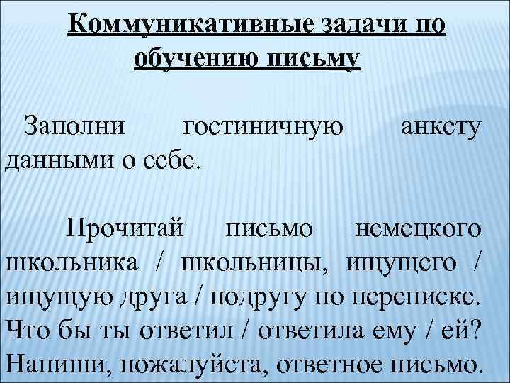 Коммуникативные задачи по обучению письму Заполни гостиничную данными о себе. анкету Прочитай письмо немецкого