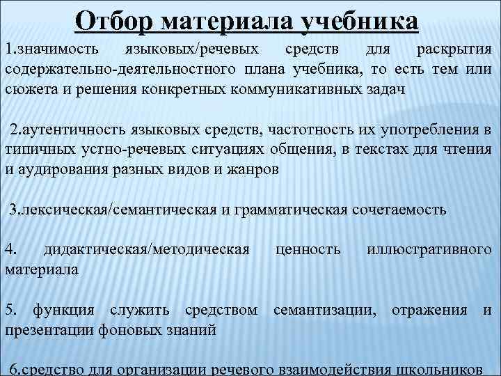 Отбор материала учебника 1. значимость языковых/речевых средств для раскрытия содержательно деятельностного плана учебника, то