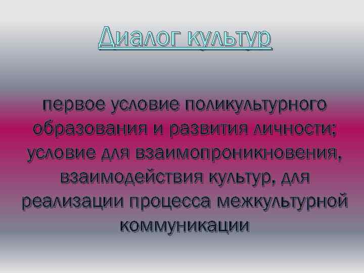 Диалог культур примеры. Взаимопроникновение культур. Диалог культур термин. Диалогическое понимание культуры. Условия диалога культур.