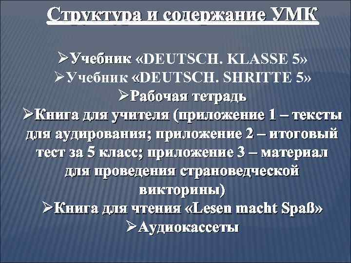 Структура и содержание УМК ØУчебник «DEUTSCH. KLASSE 5» ØУчебник «DEUTSCH. SHRITTE 5» ØРабочая тетрадь