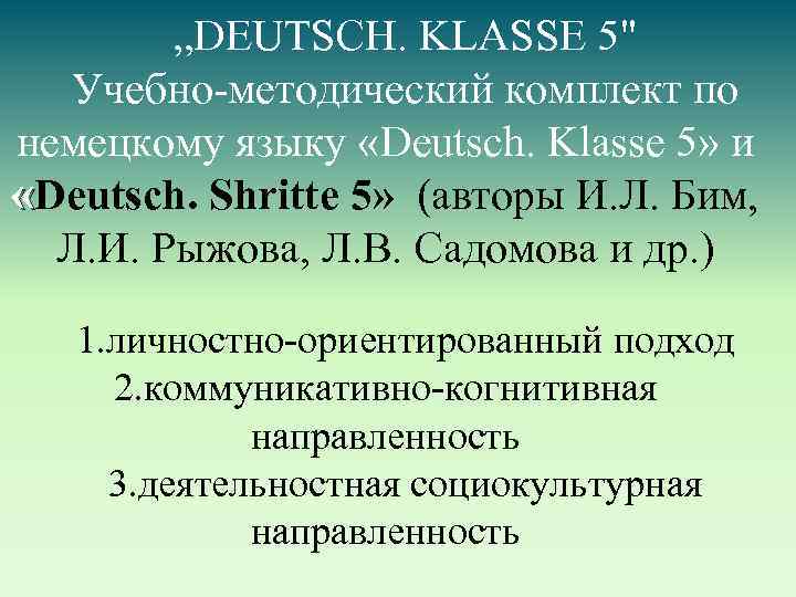 „DEUTSCH. KLASSE 5" Учебно методический комплект по немецкому языку «Deutsch. Klasse 5» и «Deutsch.