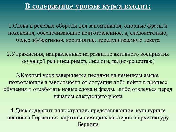 В содержание уроков курса входят: 1. Слова и речевые обороты для запоминания, опорные фразы