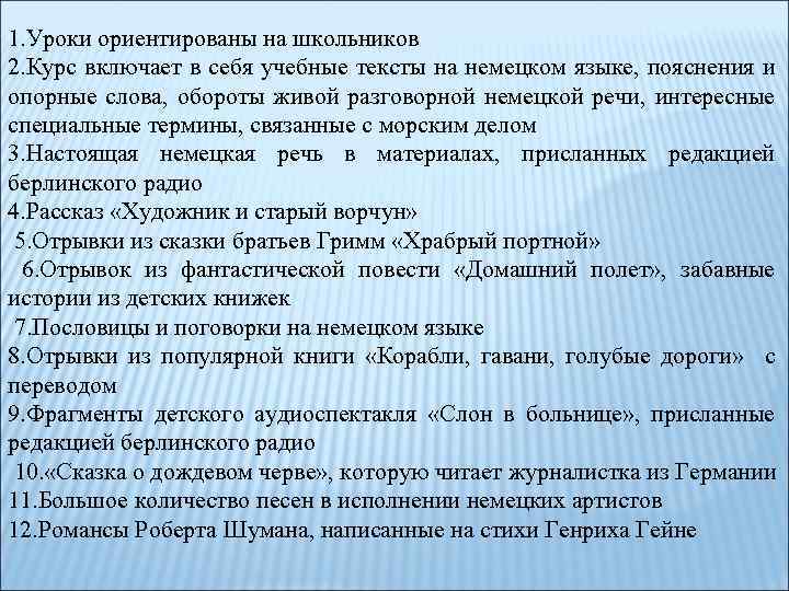 1. Уроки ориентированы на школьников 2. Курс включает в себя учебные тексты на немецком