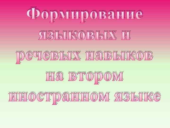 Формирование языковых и речевых навыков на втором иностранном языке 