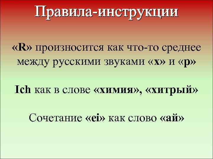 Правила инструкции «R» произносится как что то среднее между русскими звуками «х» и «р»