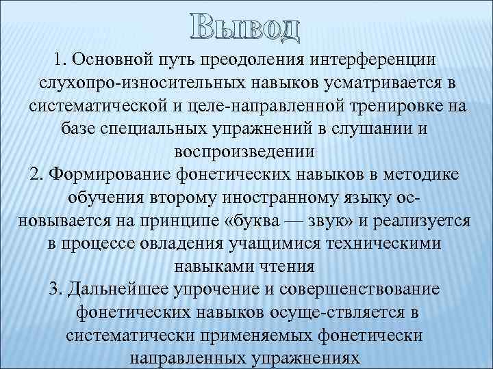 Вывод 1. Основной путь преодоления интерференции слухопро износительных навыков усматривается в систематической и целе