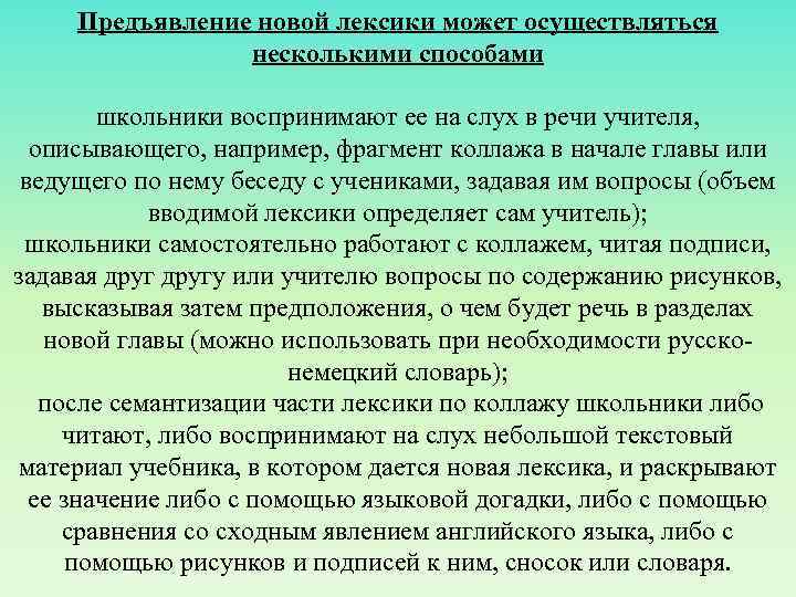 Предъявление новой лексики может осуществляться несколькими способами школьники воспринимают ее на слух в речи