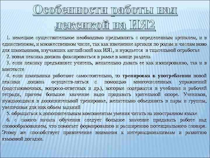 Особенности работы над лексикой на ИЯ 2 1. немецкое существительное необходимо предъявлять с определенным