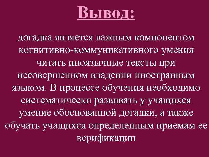 Вывод: догадка является важным компонентом когнитивно коммуникативного умения читать иноязычные тексты при несовершенном владении