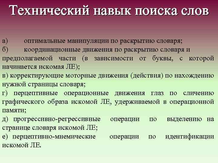 Технический навык поиска слов а) оптимальные манипуляции по раскрытию словаря; б) координационные движения по