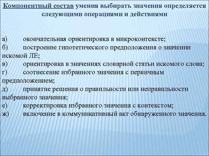 Компонентный состав умения выбирать значения определяется следующими операциями и действиями а) окончательная ориентировка в