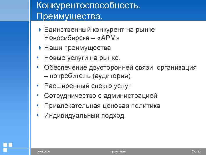 Конкурентоспособность. Преимущества. 4 Единственный конкурент на рынке Новосибирска – «АРМ» 4 Наши преимущества •