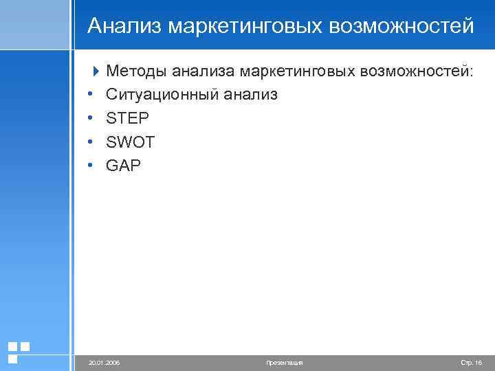Анализ маркетинговых возможностей 4 Методы анализа маркетинговых возможностей: • Ситуационный анализ • STEP •