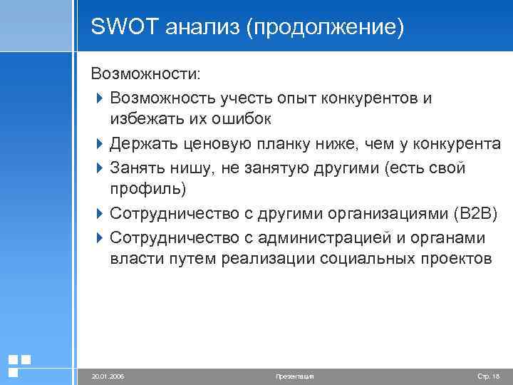 SWOT анализ (продолжение) Возможности: 4 Возможность учесть опыт конкурентов и избежать их ошибок 4