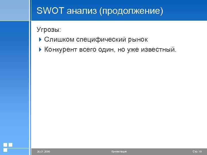 SWOT анализ (продолжение) Угрозы: 4 Слишком специфический рынок 4 Конкурент всего один, но уже