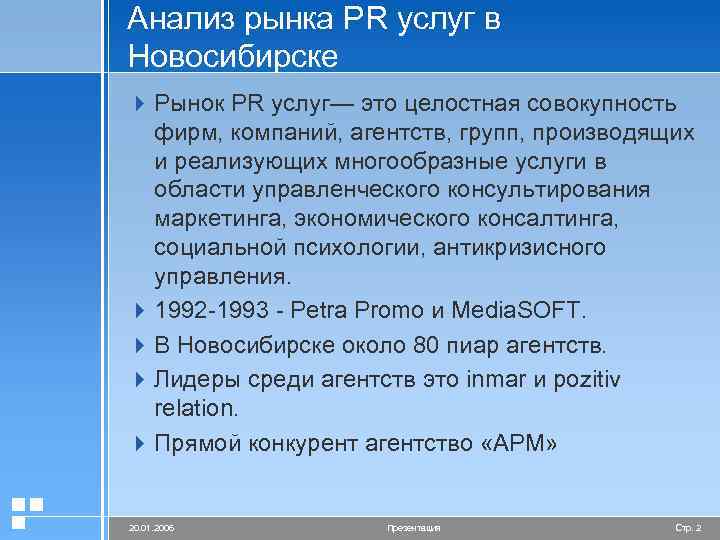 Анализ рынка PR услуг в Новосибирске 4 Рынок PR услуг— это целостная совокупность фирм,