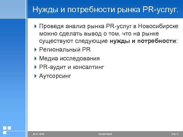 Нужды и потребности рынка PR-услуг. 4 Проведя анализ рынка PR-услуг в Новосибирске можно сделать