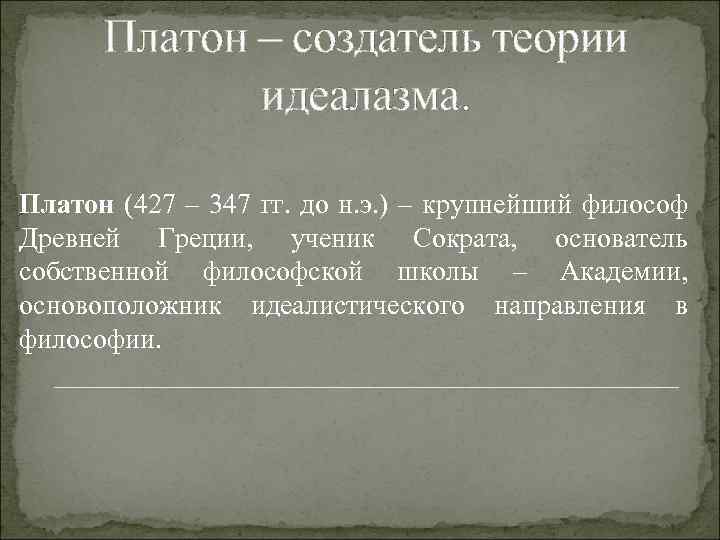 Платон – создатель теории идеалазма. Платон (427 – 347 гг. до н. э. )
