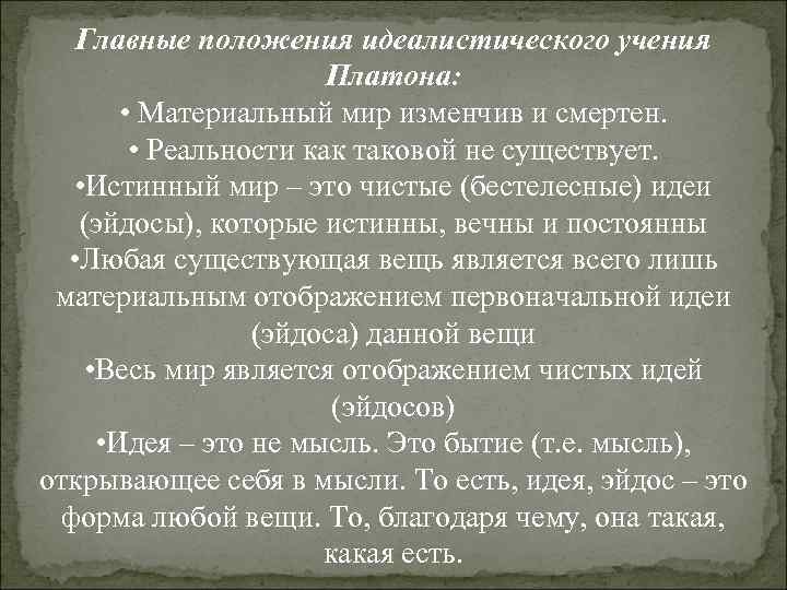 Главные положения идеалистического учения Платона: • Материальный мир изменчив и смертен. • Реальности как