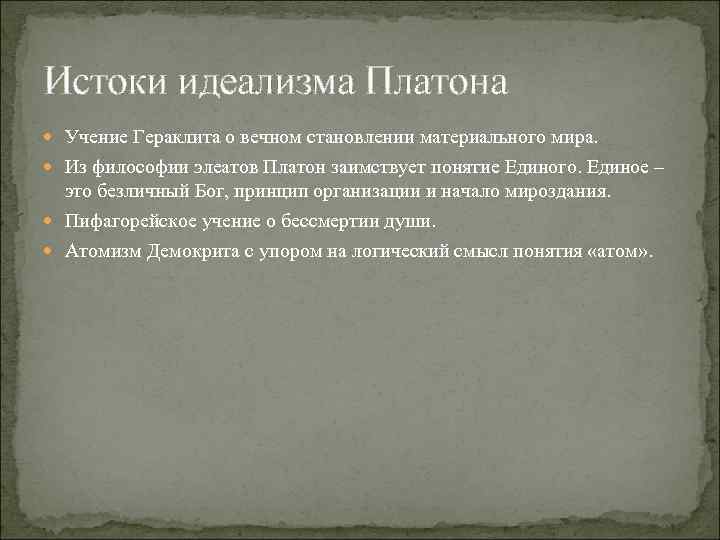 Истоки идеализма Платона Учение Гераклита о вечном становлении материального мира. Из философии элеатов Платон