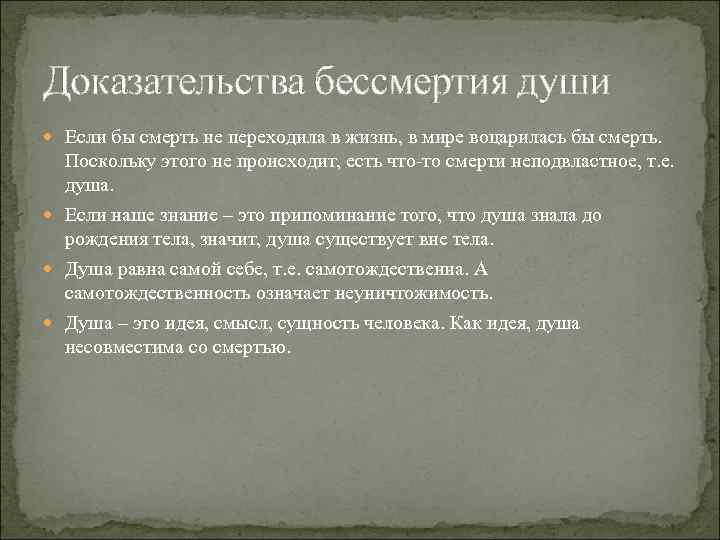 Доказательства бессмертия души Если бы смерть не переходила в жизнь, в мире воцарилась бы
