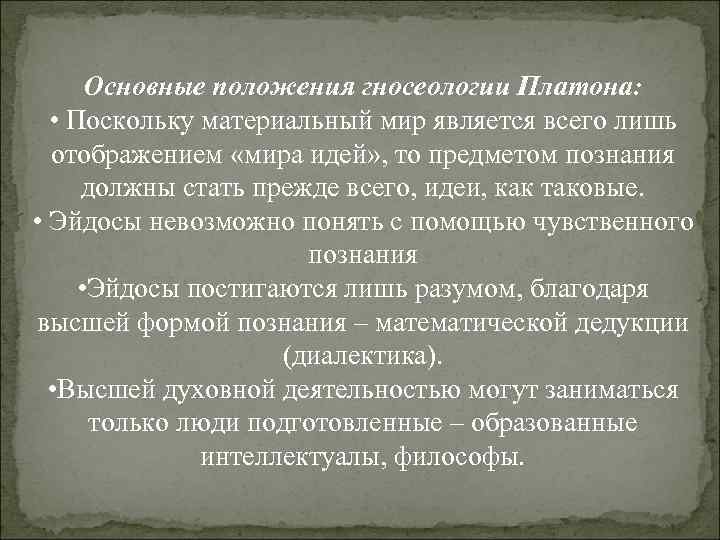 Основные положения гносеологии Платона: • Поскольку материальный мир является всего лишь отображением «мира идей»
