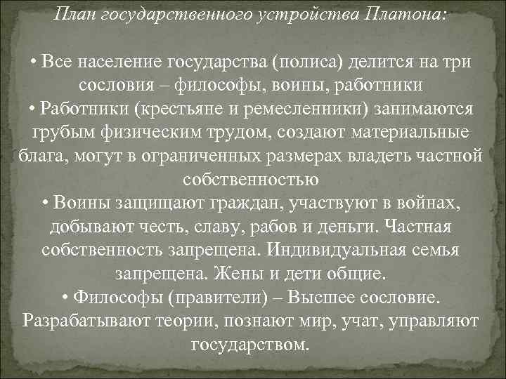 План государственного устройства Платона: • Все население государства (полиса) делится на три сословия –
