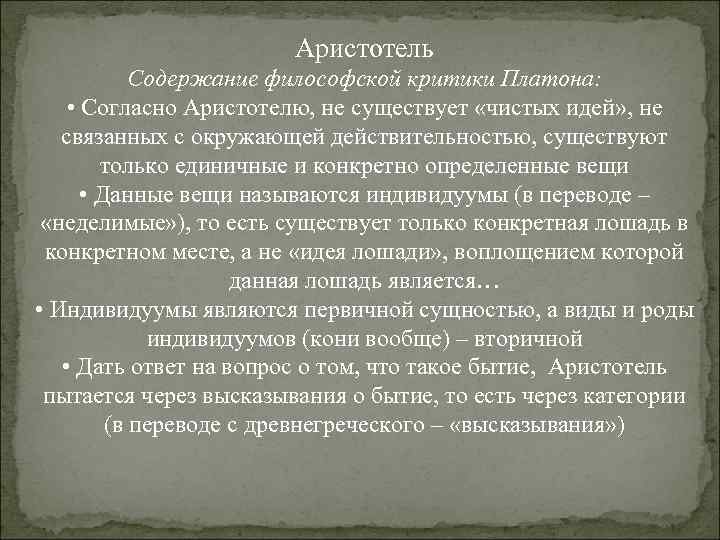 Аристотель Содержание философской критики Платона: • Согласно Аристотелю, не существует «чистых идей» , не