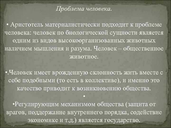 Проблема человека. • Аристотель материалистически подходит к проблеме человека: человек по биологической сущности является