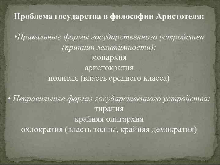 Проблема государства в философии Аристотеля: • Правильные формы государственного устройства (принцип легитимности): монархия аристократия