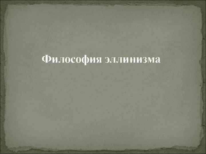 Философия эллинизма 