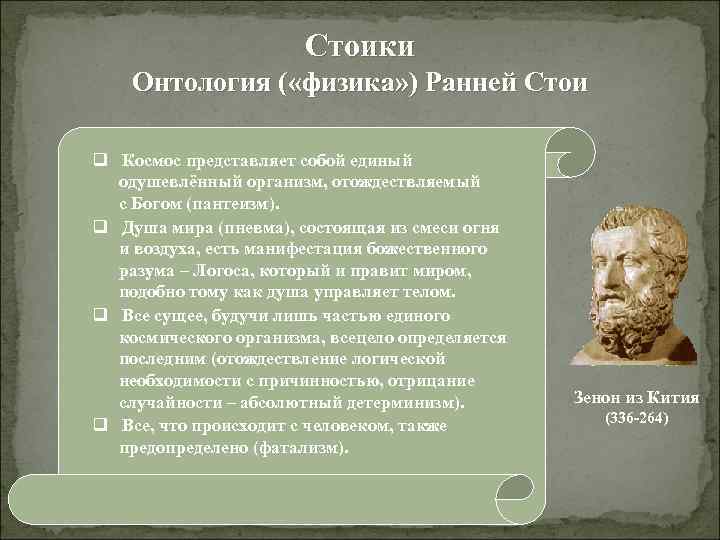 Стоики Онтология ( «физика» ) Ранней Стои q Космос представляет собой единый одушевлённый организм,