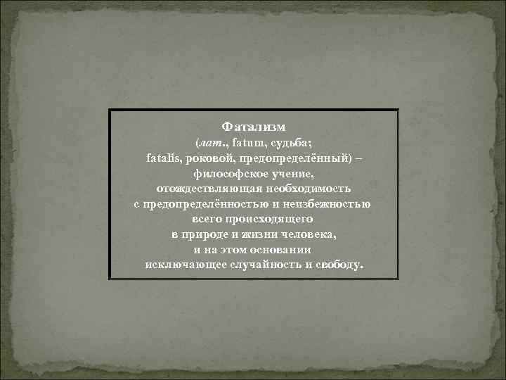 Фатализм (лат. , fatum, судьба; fatalis, роковой, предопределённый) – философское учение, отождествляющая необходимость с