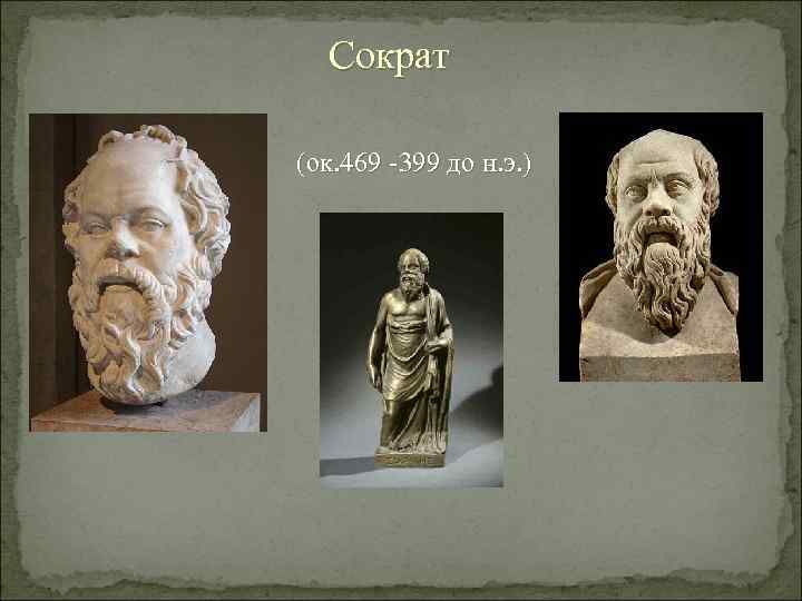 Сократ (ок. 469 -399 до н. э. ) 