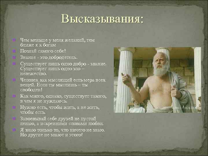 Высказывания: n n n n n Чем меньше у меня желаний, тем ближе я