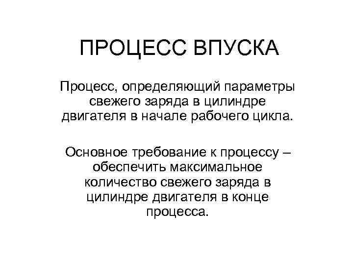 ПРОЦЕСС ВПУСКА Процесс, определяющий параметры свежего заряда в цилиндре двигателя в начале рабочего цикла.
