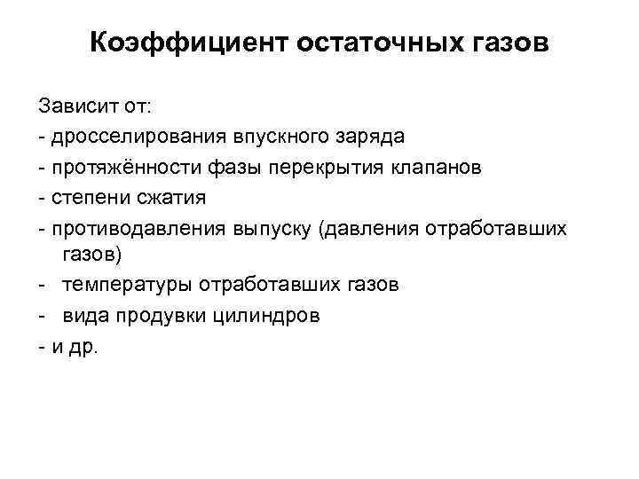 Коэффициент остаточных газов Зависит от: - дросселирования впускного заряда - протяжённости фазы перекрытия клапанов