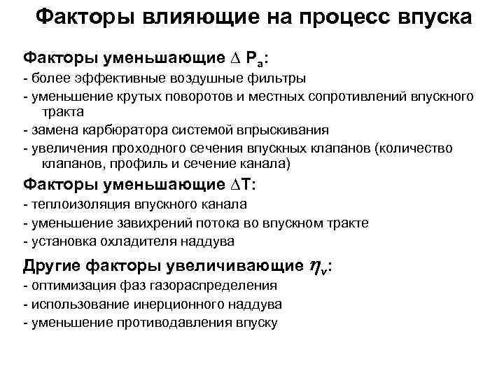 Факторы влияющие на процесс впуска Факторы уменьшающие ∆ Pa: - более эффективные воздушные фильтры
