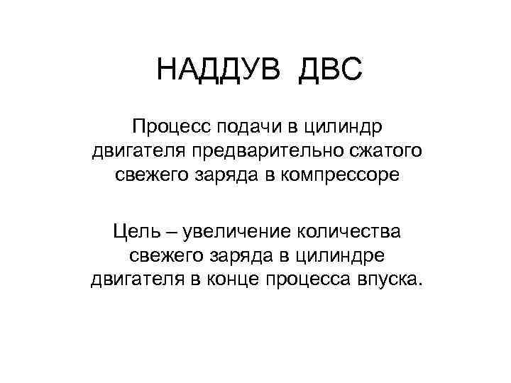 НАДДУВ ДВС Процесс подачи в цилиндр двигателя предварительно сжатого свежего заряда в компрессоре Цель
