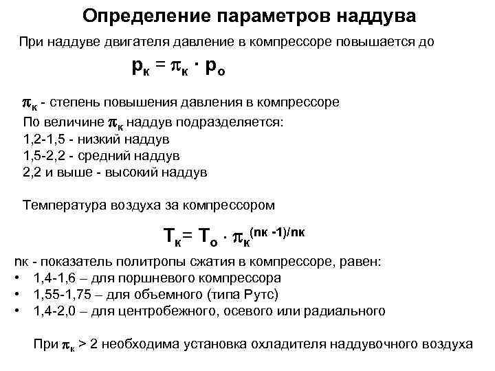 Определение параметров наддува При наддуве двигателя давление в компрессоре повышается до рк = к