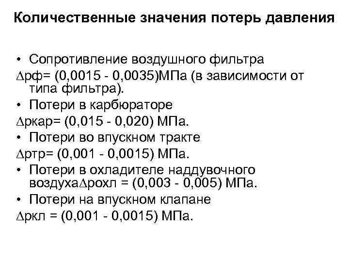 Количественные значения потерь давления • Сопротивление воздушного фильтра Dрф= (0, 0015 - 0, 0035)МПа