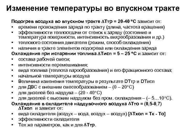 Изменение температуры во впускном тракте Подогрев воздуха во впускном тракте DТтр = 20 -40