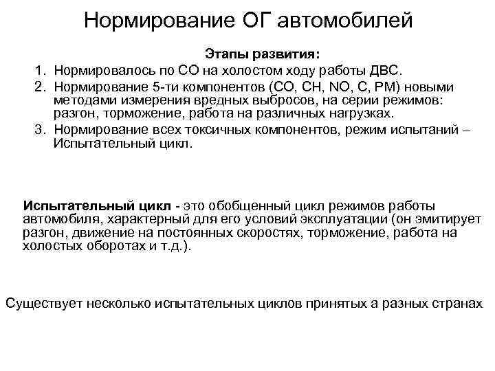 Нормирование ОГ автомобилей Этапы развития: 1. Нормировалось по СО на холостом ходу работы ДВС.