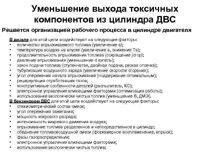 Уменьшение выхода токсичных компонентов из цилиндра ДВС Решается организацией рабочего процесса в цилиндре двигателя