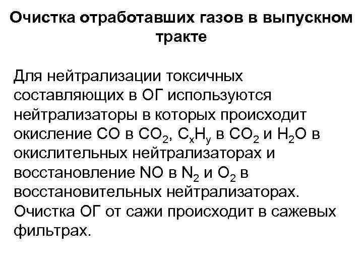 Очистка отработавших газов в выпускном тракте Для нейтрализации токсичных составляющих в ОГ используются нейтрализаторы