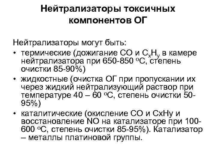 Нейтрализаторы токсичных компонентов ОГ Нейтрализаторы могут быть: • термические (дожигание СО и Сх. Ну