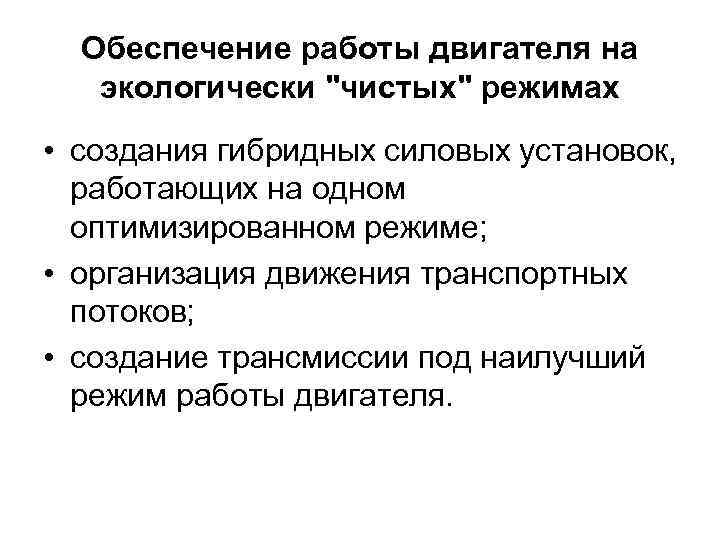 Обеспечение работы двигателя на экологически "чистых" режимах • создания гибридных силовых установок, работающих на